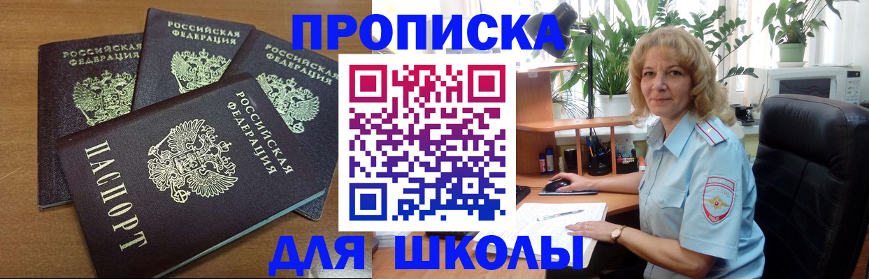 прописка для школы в Сураже